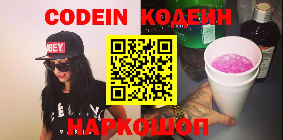 Кодеин Purple Drank  Вход с VPN  Курганинск 