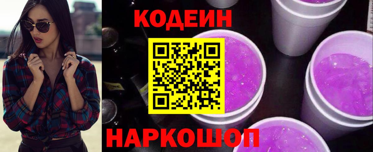 Кодеин напиток Lean (лин) Курганинск